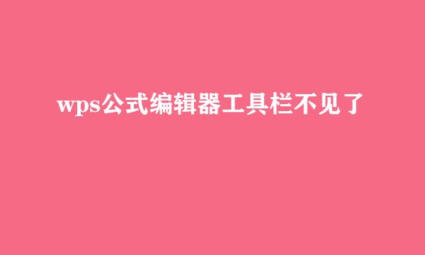 wps公式编辑器工具栏不见了
