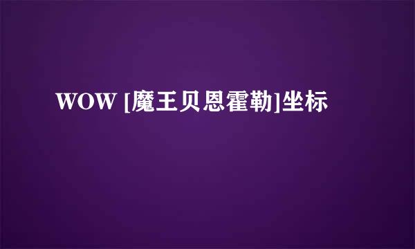 WOW [魔王贝恩霍勒]坐标