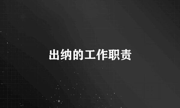 出纳的工作职责