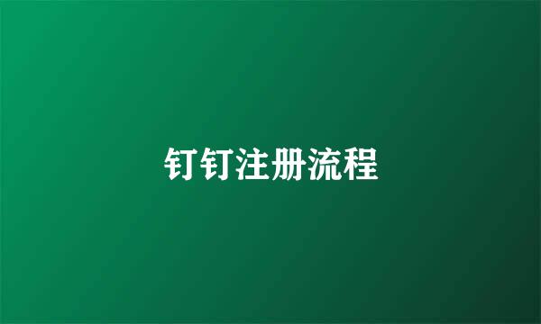 钉钉注册流程