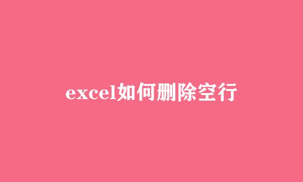 excel如何删除空行