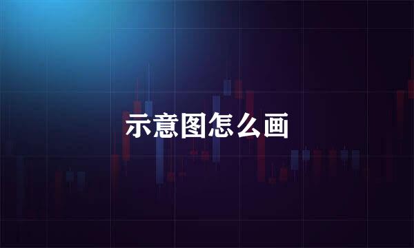 示意图怎么画