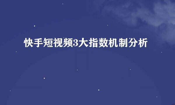 快手短视频3大指数机制分析