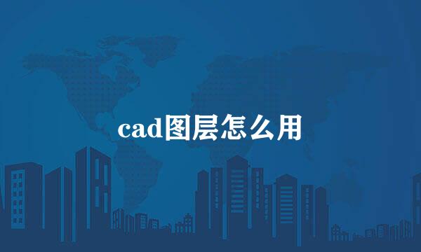 cad图层怎么用