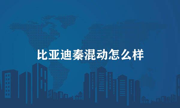 比亚迪秦混动怎么样