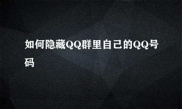 如何隐藏QQ群里自己的QQ号码