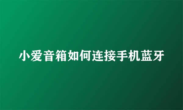 小爱音箱如何连接手机蓝牙
