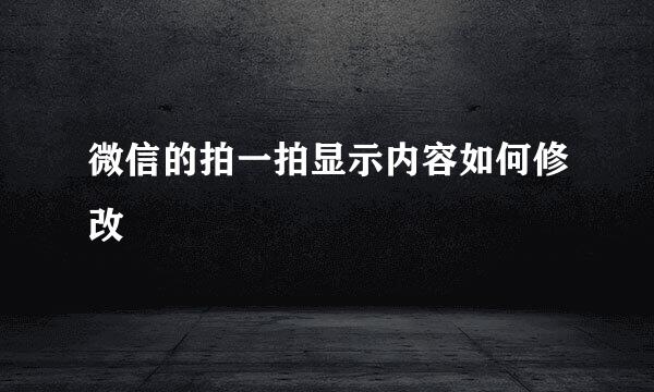 微信的拍一拍显示内容如何修改