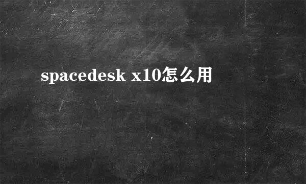 spacedesk x10怎么用