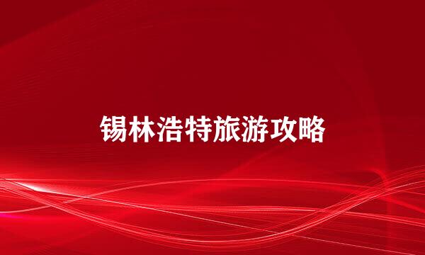 锡林浩特旅游攻略