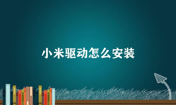 小米驱动怎么安装