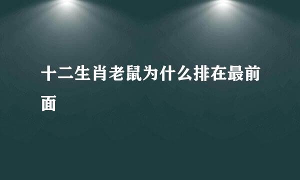 十二生肖老鼠为什么排在最前面