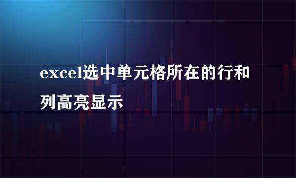 excel选中单元格所在的行和列高亮显示