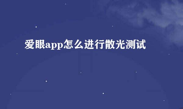 爱眼app怎么进行散光测试