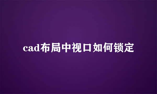 cad布局中视口如何锁定