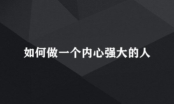 如何做一个内心强大的人