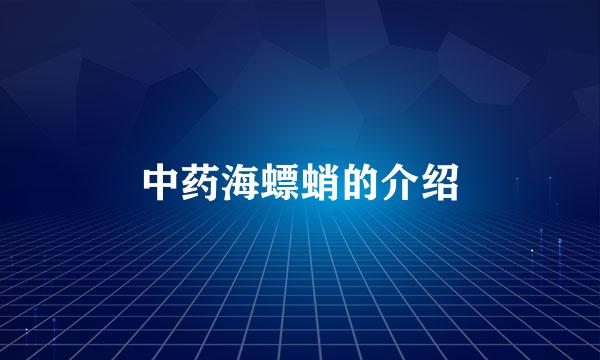 中药海螵蛸的介绍