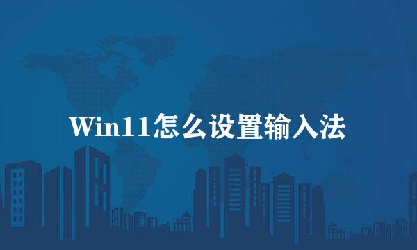 Win11怎么设置输入法