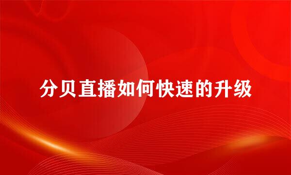 分贝直播如何快速的升级