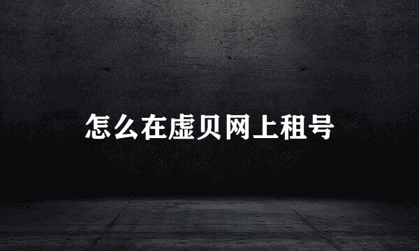 怎么在虚贝网上租号