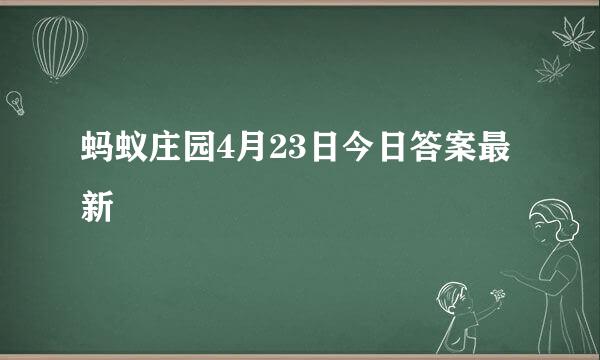 蚂蚁庄园4月23日今日答案最新
