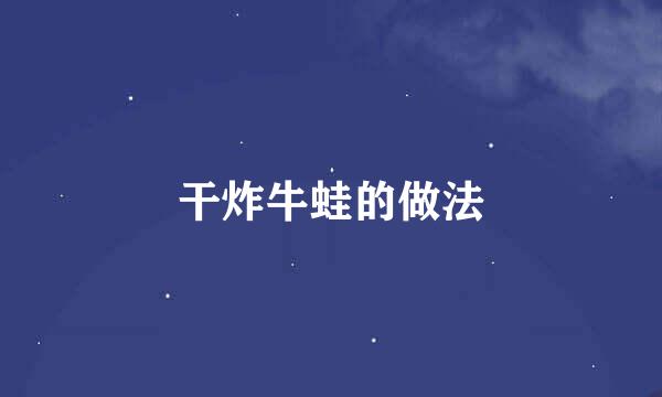 干炸牛蛙的做法