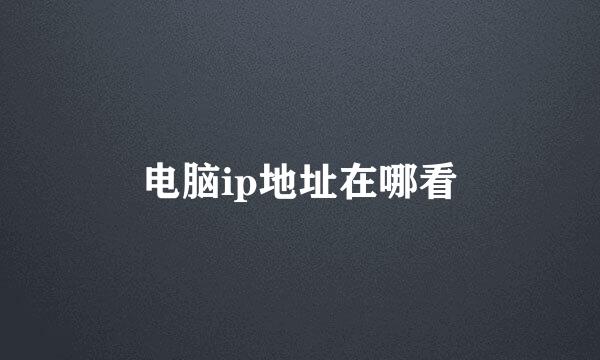 电脑ip地址在哪看
