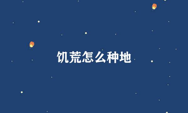 饥荒怎么种地