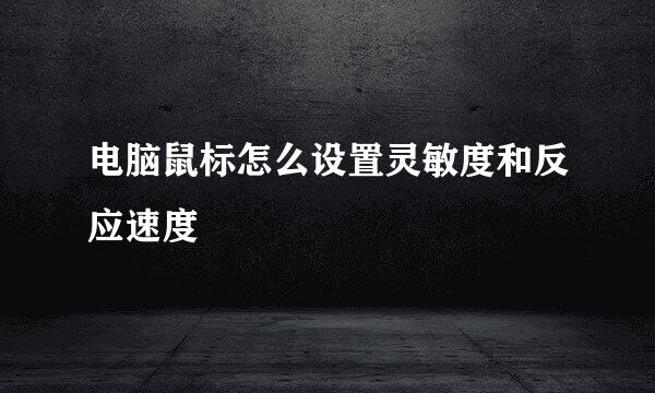 电脑鼠标怎么设置灵敏度和反应速度
