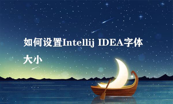 如何设置Intellij IDEA字体大小
