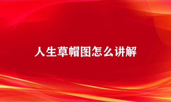 人生草帽图怎么讲解