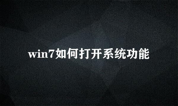 win7如何打开系统功能