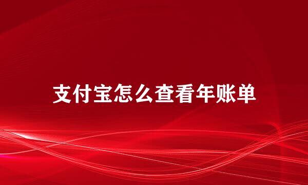 支付宝怎么查看年账单
