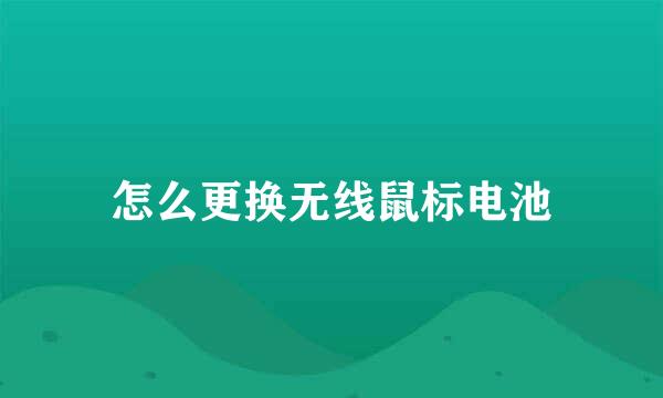 怎么更换无线鼠标电池