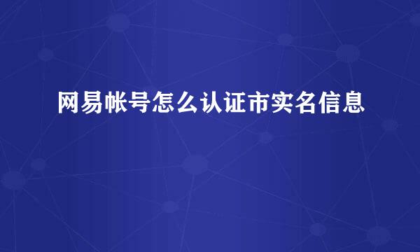 网易帐号怎么认证市实名信息