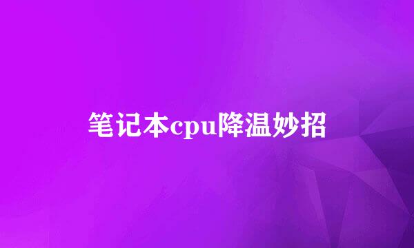 笔记本cpu降温妙招