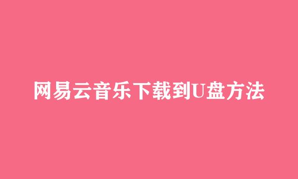 网易云音乐下载到U盘方法
