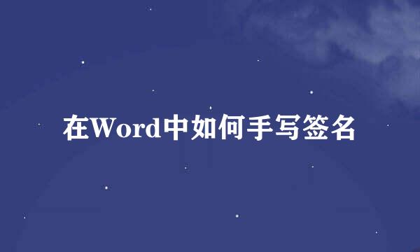 在Word中如何手写签名
