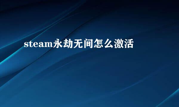 steam永劫无间怎么激活