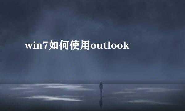 win7如何使用outlook