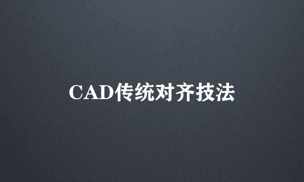 CAD传统对齐技法