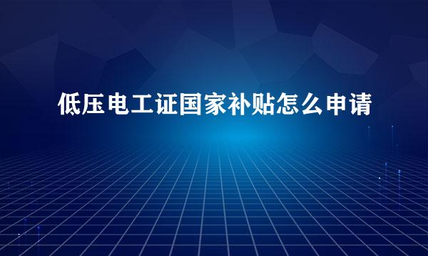 低压电工证国家补贴怎么申请