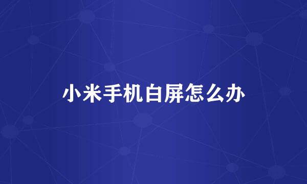 小米手机白屏怎么办
