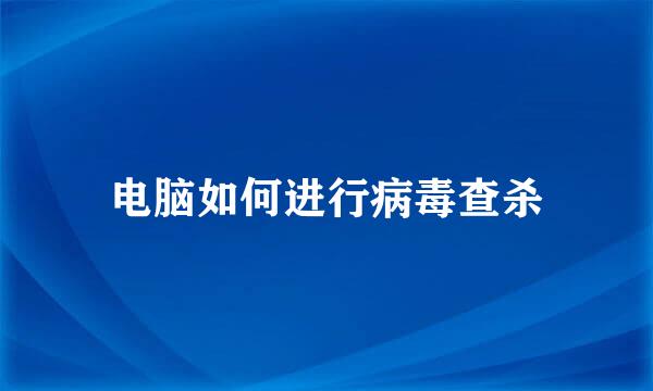 电脑如何进行病毒查杀