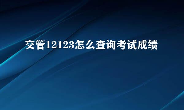 交管12123怎么查询考试成绩