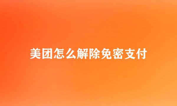 美团怎么解除免密支付