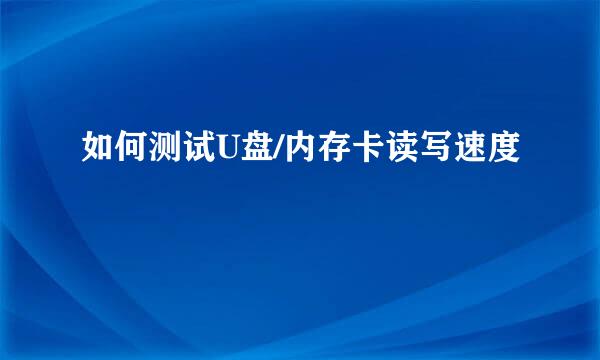 如何测试U盘/内存卡读写速度