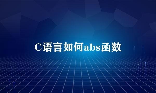 C语言如何abs函数
