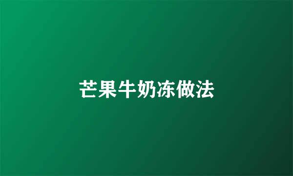 芒果牛奶冻做法