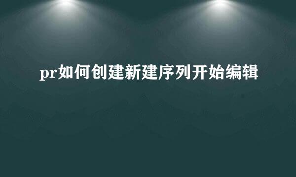 pr如何创建新建序列开始编辑
